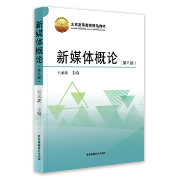 新媒體概論(第八版)