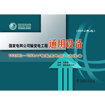 ����늾W(w��ng)��˾ݔ׃늹���ͨ���O(sh��)�� 110��66��~750kV����׃�վһ���O(sh��)�䣨2012��棩
