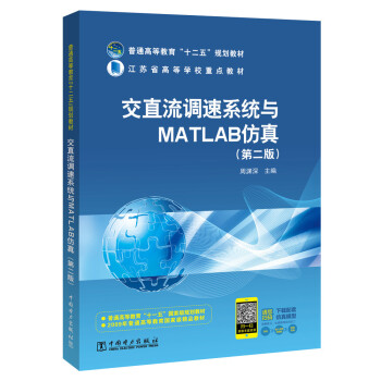 ��ֱ���{(di��o)��ϵ�y(t��ng)�cMATLAB���棨�ڶ��棩/��ͨ�ߵȽ�����ʮ���塱Ҏ(gu��)���̲������Kʡ�ߵȌW(xu��)У���c�̲�