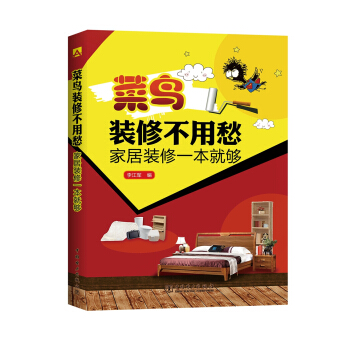 菜鳥裝修不用愁 家居裝修一本就夠
