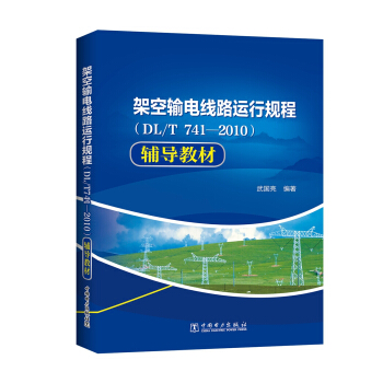 �ܿ�ݔ늾�·�\��Ҏ(gu��)�̣�DL/T741��2010���o���̲�