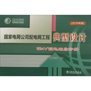 ����늾W(w��ng)��˾��늾W(w��ng)���̵����OӋ��10kV���վ���փԣ�2016��棩