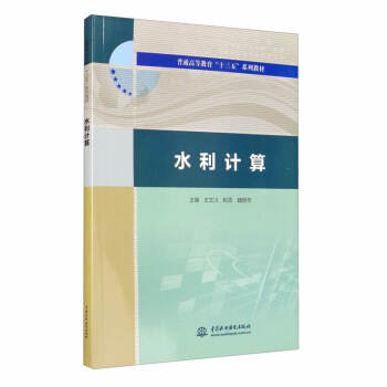 ˮ��Ӌ(j��)��/��ͨ�ߵȽ�����ʮ���塱ϵ�н̲�