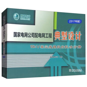 ����늾W(w��ng)��˾��늾W(w��ng)���̵����OӋ��10kV�ܿվ�·���_�����փԣ�2017��棩