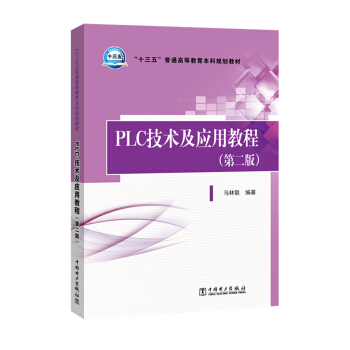 ��ʮ���塱��ͨ�ߵȽ�������Ҏ(gu��)���̲�  PLC���g�����ý̳̣��ڶ��棩