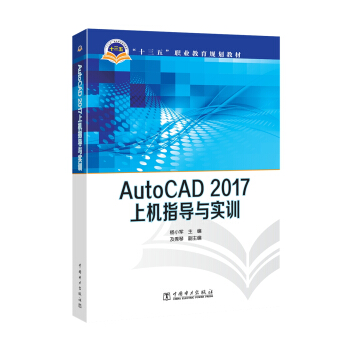 ��ʮ���塱�I(y��)����Ҏ(gu��)���̲� AutoCAD 2017�ϙC(j��)ָ��(d��o)�c��(sh��)Ӗ(x��n)