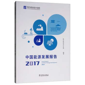 �Ї�(gu��)��Դ�l(f��)չ��(b��o)�棨2017��