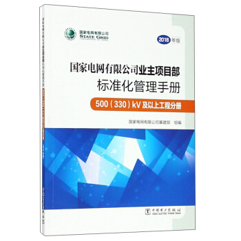 ����늾W(w��ng)���޹�˾�I(y��)���Ŀ���˜ʻ������փ� 500��330kV�������Ϲ��̷փԣ�2018��棩