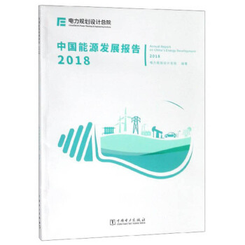 �Ї�(gu��)��Դ�l(f��)չ��(b��o)�棨2018��