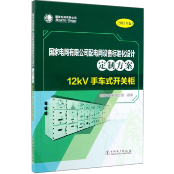 ����늾W(w��ng)���޹�˾��늾W(w��ng)�O(sh��)���(bi��o)��(zh��n)���O(sh��)Ӌ���Ʒ�����12kV��܇ʽ�_�P(gu��n)��2019��棩