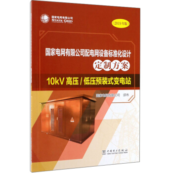 ����늾W(w��ng)���޹�˾��늾W(w��ng)�O(sh��)���(bi��o)��(zh��n)���O(sh��)Ӌ���Ʒ�����10kV�߉�/�͉��A(y��)�bʽ׃�վ��2019��棩