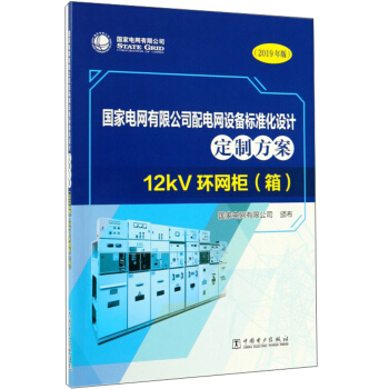 ����늾W(w��ng)���޹�˾��늾W(w��ng)�O(sh��)���(bi��o)��(zh��n)���O(sh��)Ӌ���Ʒ�����12kV�h(hu��n)�W(w��ng)�� �䣨2019��棩