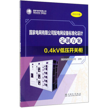 ��(gu��)��늾W(w��ng)���޹�˾��늾W(w��ng)�O(sh��)���(bi��o)��(zh��n)���O(sh��)Ӌ(j��)���Ʒ�����0.4kV�͉��_�P(gu��n)��2019��棩