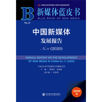 ��ý�w�{(l��n)Ƥ��(sh��)���Ї�(gu��)��ý�w�l(f��)չ��(b��o)��No.11��2020��