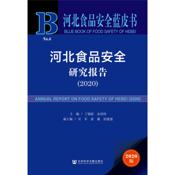 �ӱ�ʳƷ��ȫ�{(l��n)Ƥ�����ӱ�ʳƷ��ȫ�о���(b��o)�棨2020��