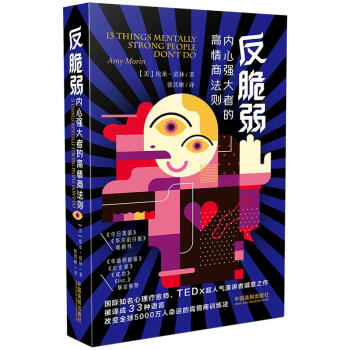 反脆弱:內(nèi)心強(qiáng)大者的高情商法則