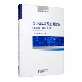 ��(hu��)Ӌ(j��)��Ϣϵ�y(t��ng)��(sh��)Ӗ(x��n)�̳̣�����ERP-U8V10.1�棩