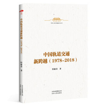 ���A���񹲺͇�ʷС����-�Ї�܉����ͨ�¿�Խ��1978��2018��