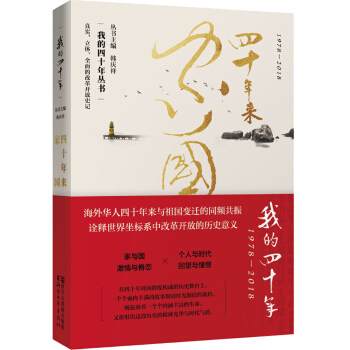 ��ʮ����҇���1978-2018��/�ҵ���ʮ�ꅲ��