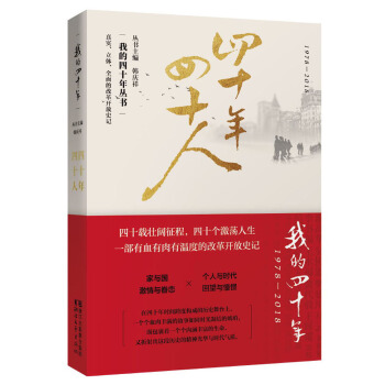 ��ʮ����ʮ�ˣ�1978-2018��/�ҵ���ʮ�ꅲ��