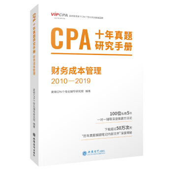 2020��ע�ԕ�Ӌ��CPA��ԇ�}��CPAʮ�����}�о��փ�2010-2019ע��2020��ԇ�؂� ���D����CPAؔ�ճɱ�����