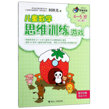 ��ͯ��(sh��)�W(xu��)˼�SӖ(x��n)���Α�4-5�q 1 �°棩/�����˼�SӖ(x��n)��