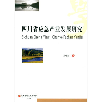 �Ĵ�ʡ��(y��ng)���a(ch��n)�I(y��)�l(f��)չ�о�