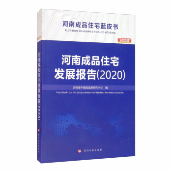 ���ϳ�Ʒסլ�l(f��)չ��(b��o)�棨2020�棩