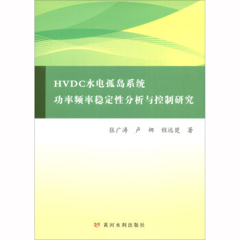 HVDCˮ늹uϵ�y(t��ng)�����l�ʷ�(w��n)���Է����c�����о�