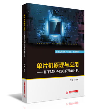 ��Ƭ�C(j��)ԭ���c��(y��ng)�á�������MSP430ϵ�І�Ƭ�C(j��)