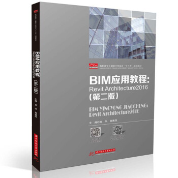BIM��(y��ng)�ý̳̣�Revit Architecture2016���ڶ��棩