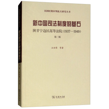 ���Ї�˾���ƶȵĻ�ʯ��ꃸʌ�߅�^(q��)�ߵȷ�Ժ��1937-1949 ��2�棩/����r�ڌ��ЙC�P�о�����