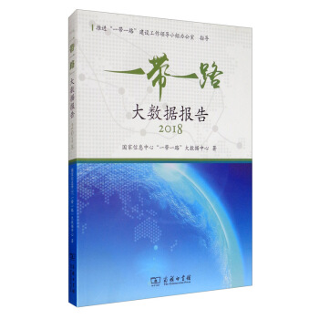 ��һ��һ·����(sh��)��(j��)��棨2018��