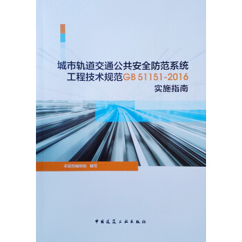 ����܉����ͨ������ȫ����ϵ�y(t��ng)���̼��g(sh��)Ҏ(gu��)��GB51151-2016��(sh��)ʩָ��