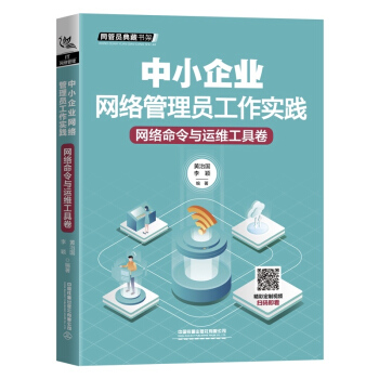 中小企業(yè)網(wǎng)絡(luò)管理員工作實(shí)踐:網(wǎng)絡(luò)命令與運(yùn)維工具卷