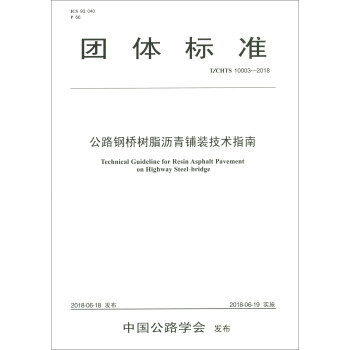 �F�w�˜ʣ�T/CHTS 10003-2018������·䓘��֬�r����b���g(sh��)ָ��