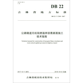 ����ʡ�ط���(bi��o)��(zh��n)��DB22/T 2769-2017������·�����o�C(j��)��ȼ�ذ�r��·��ʩ�����g(sh��)ָ��