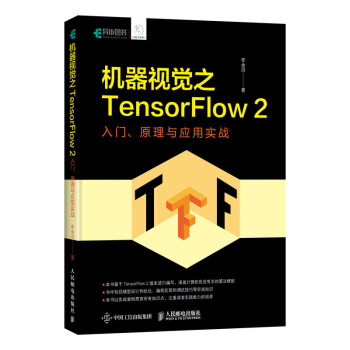 機器視覺之TensorFlow 2 入門、原理與應(yīng)用實戰(zhàn)(異步圖書出品)