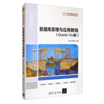 ��(sh��)��(j��)��ԭ���c��(y��ng)�ý̳̣�Oracle 12c�棩/21���o(j��)�ߵȌW(xu��)УӋ��C���I(y��)����Ҏ(gu��)���̲�