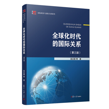 ȫ�򻯕r(sh��)���ć�(gu��)�H�P(gu��n)ϵ�������棩����(f��)�����W(xu��)����(gu��)�H�����c��(gu��)�H�P(gu��n)ϵϵ�У�