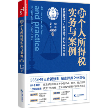 新個(gè)人所得稅實(shí)務(wù)與案例(第二版)