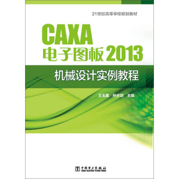 CAXA��ӈD��2013�C(j��)е�O(sh��)Ӌ(j��)��(sh��)���̳�/21���o(j��)�ߵȌW(xu��)УҎ(gu��)���̲ģ���CD��P1����