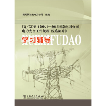 Q/GDW 1799.2-2013����늾W(w��ng)��˾�����ȫ����Ҏ(gu��)�̣���·���֌W(xu��)��(x��)�o��(d��o)