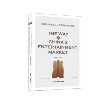 Guidance and Compliance: The Way to China��s Entertainment Market����Ҏ(gu��)ָ�� : ͨ���Ї�(gu��)�Ċ��Ј�(ch��ng)֮·��