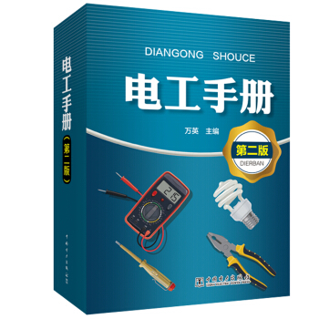 電工手冊(cè)(第二版)