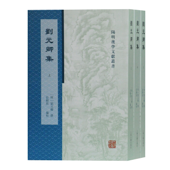 劉元卿集(全二冊)