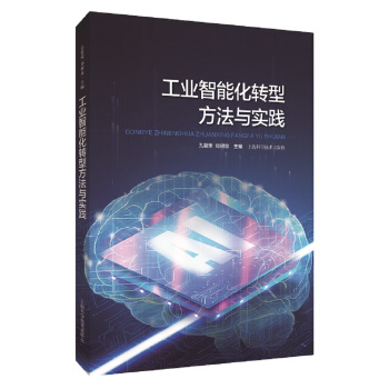工業(yè)智能化轉(zhuǎn)型方法與實(shí)踐