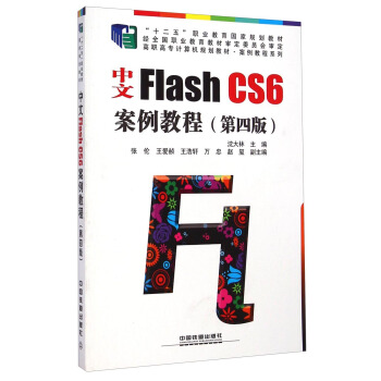 ����Flash CS6�����̳̣����İ棩/���ߌ�Ӌ��C(j��)Ҏ(gu��)���̲ġ������̳�ϵ��