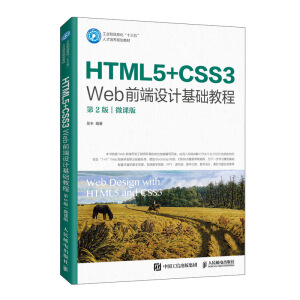HTML5+CSS3 Webǰ���O(sh��)Ӌ(j��)���A(ch��)�̳̣���2�棩��΢�n�棩