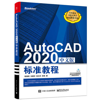 AutoCAD 2020中文版標(biāo)準(zhǔn)教程(博文視點(diǎn)出品)